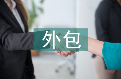 外包的賬務處理