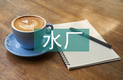 水廠節能降耗