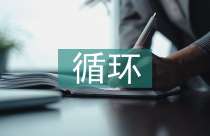 循環(huán)經(jīng)濟(jì)的優(yōu)點(diǎn)