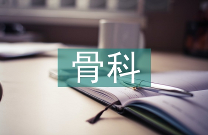 骨科護理心得
