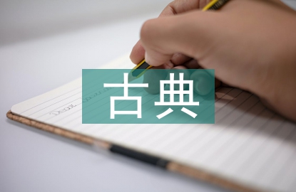 古典文學研究