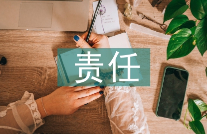 生命與責任的理解