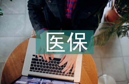 醫(yī)保工作思路
