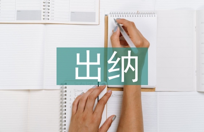出納實務(wù)課程