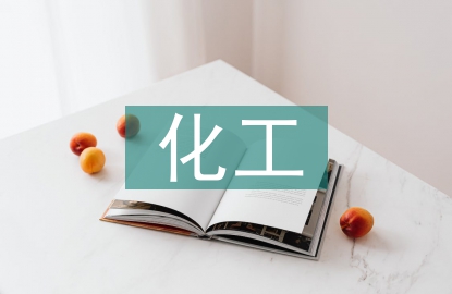 化工生產(chǎn)管理體系