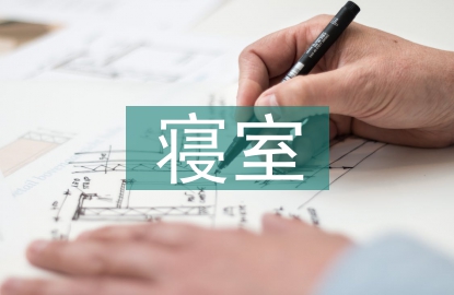寢室衛生標準及制度