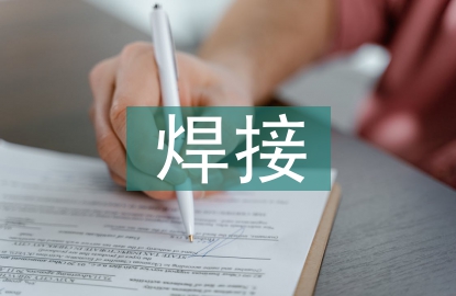 焊接技術(shù)的特點(diǎn)