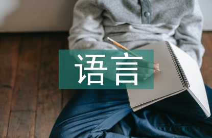 語言交流的技巧