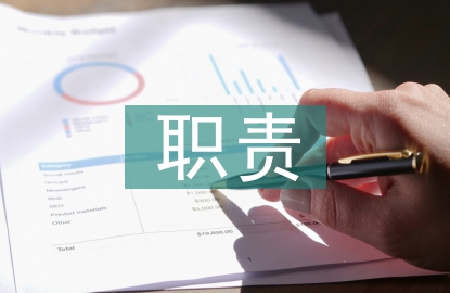 經(jīng)濟(jì)責(zé)任審計(jì)職責(zé)