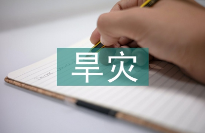 旱災防治措施