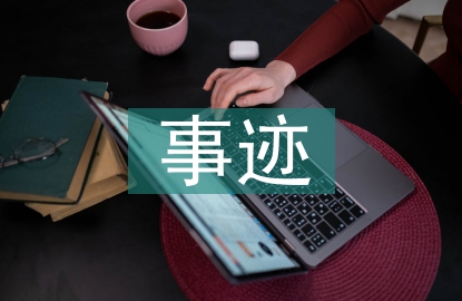 檔案管理優秀事跡