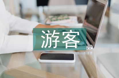 游客消費行為