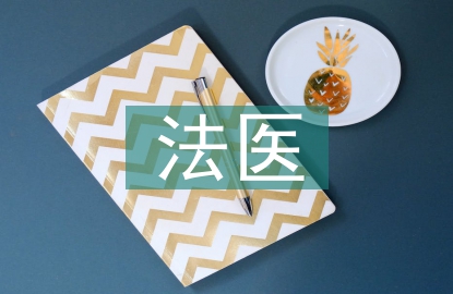 法醫(yī)學(xué)的作用