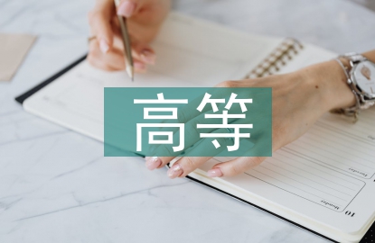 高等教育方針和培養目標