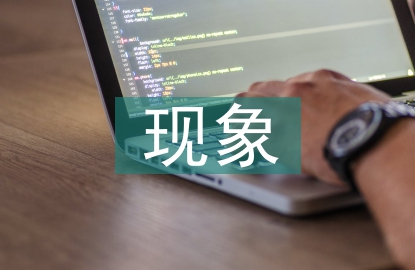 網絡經濟現象