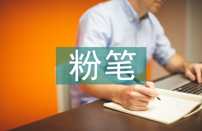 粉筆教育綜合素質