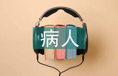 昏迷病人急診處理方法
