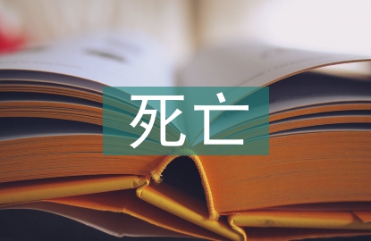 死亡教育定義