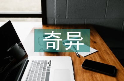 奇異園藝攻略