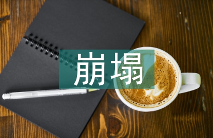 崩塌地質(zhì)災(zāi)害防治