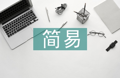 保護環境的簡易方法