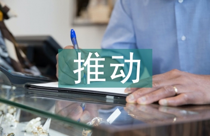 推動(dòng)城鄉(xiāng)一體化建設(shè)