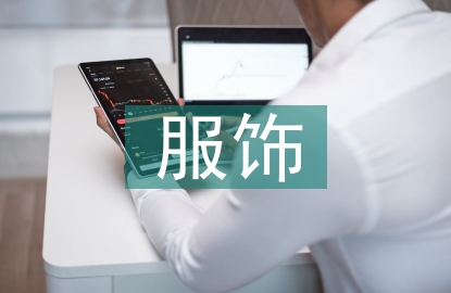 幼兒園服飾美勞課程開發的實踐