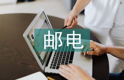 郵電通信技術