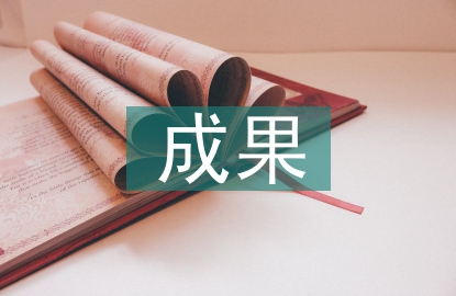 課程建設(shè)成果成效