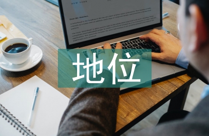 實體經濟發展的現狀及地位