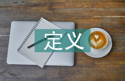 教育方針的定義