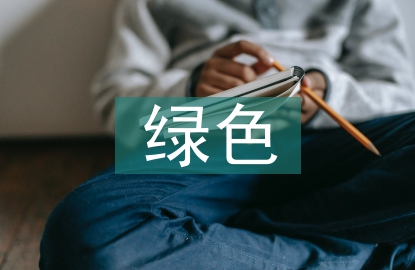 國有企業綠色低碳發展實踐探究