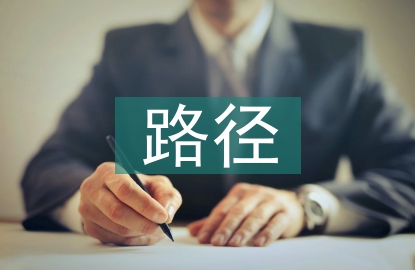 雙碳的實施路徑