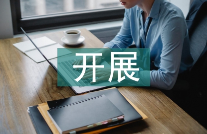 開展作風建設心得體會