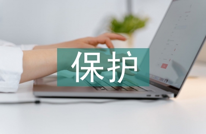 保護(hù)青少年的法律