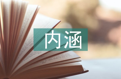 民俗文化的內(nèi)涵