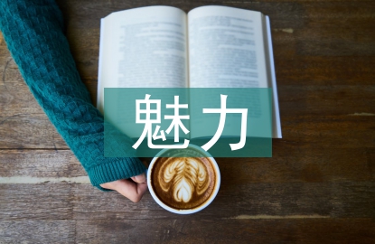 生命科學(xué)的魅力