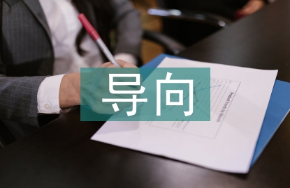 宏觀經濟導向