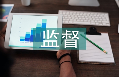 財務核算與監督