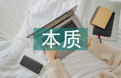 歐姆定律本質