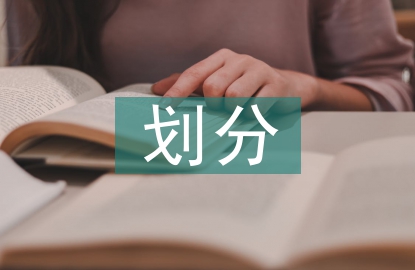 工程監理標段劃分的原則