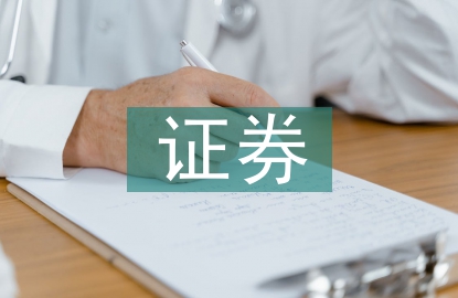 證券基礎和證券交易
