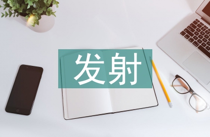 電磁發(fā)射技術(shù)