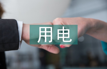 辦公室用電安全培訓(xùn)