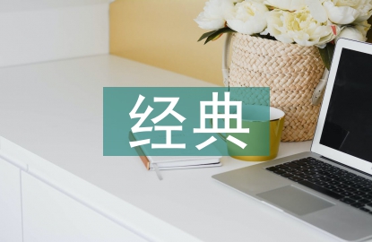 對經典文學的看法