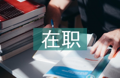 在職學歷提升的途徑