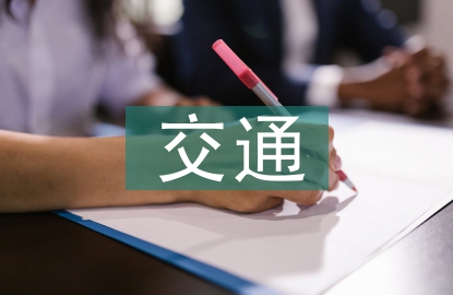 交通工程專業(yè)研究方向