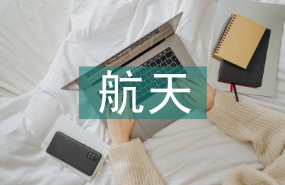 航天工程專業就業方向