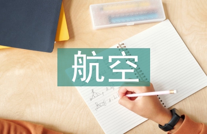 航空航天技術特征