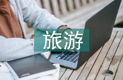 旅游電商的營銷策略